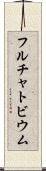 フルチャトビウム Scroll