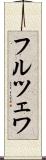 フルツェワ Scroll
