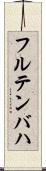 フルテンバハ Scroll