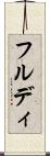 フルディ Scroll