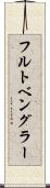 フルトベングラー Scroll