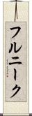 フルニーク Scroll