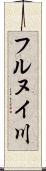 フルヌイ川 Scroll