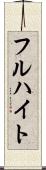フルハイト Scroll