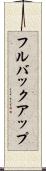 フルバックアップ Scroll