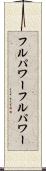 フルパワー Scroll