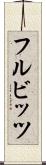 フルビッツ Scroll