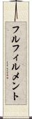 フルフィルメント Scroll