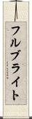 フルブライト Scroll