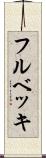 フルベッキ Scroll