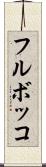 フルボッコ Scroll