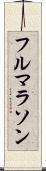 フル・マラソン Scroll