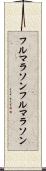 フルマラソン Scroll