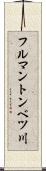 フルマントンベツ川 Scroll