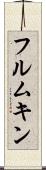 フルムキン Scroll
