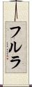 フルラ Scroll