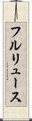 フルリュース Scroll