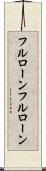 フルローン Scroll