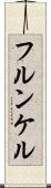 フルンケル Scroll