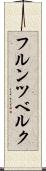 フルンツベルク Scroll