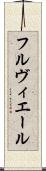 フルヴィエール Scroll