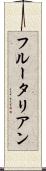 フルータリアン Scroll