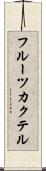 フルーツ・カクテル Scroll