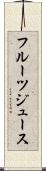 フルーツ・ジュース Scroll