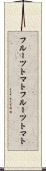 フルーツトマト Scroll