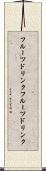 フルーツドリンク Scroll