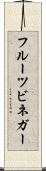 フルーツ・ビネガー Scroll