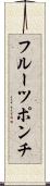 フルーツ・ポンチ Scroll