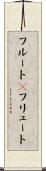 フルート(P) Scroll