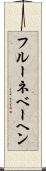 フルーネベーヘン Scroll