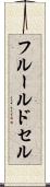 フルール・ド・セル Scroll