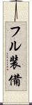 フル装備 Scroll