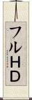 フルＨＤ Scroll