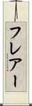 フレアー Scroll