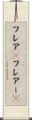 フレア(P) Scroll