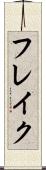フレイク Scroll