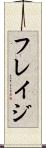 フレイジ Scroll