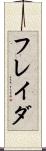 フレイダ Scroll