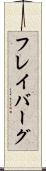 フレイバーグ Scroll
