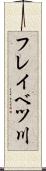 フレイベツ川 Scroll