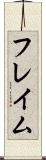 フレイム Scroll
