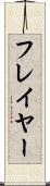 フレイヤー Scroll