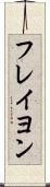フレイヨン Scroll