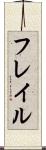 フレイル Scroll
