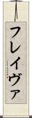 フレイヴァ Scroll
