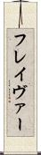 フレイヴァー Scroll